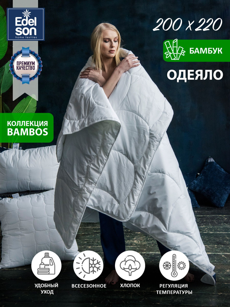 Одеяло спальное зимнее Edelson BAMBOS 200х220 #1