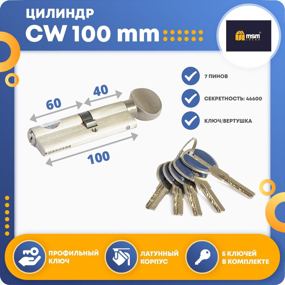 Цилиндровый механизм MSM CW 100 mm (40в/60) SN, ключ-вертушка #1