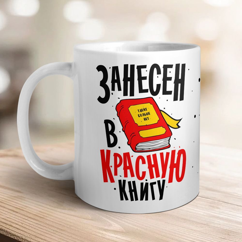 Orca Coatings Кружка "Занесен в Красную книгу. Кружка керамическая", 330 мл, 1 шт  #1