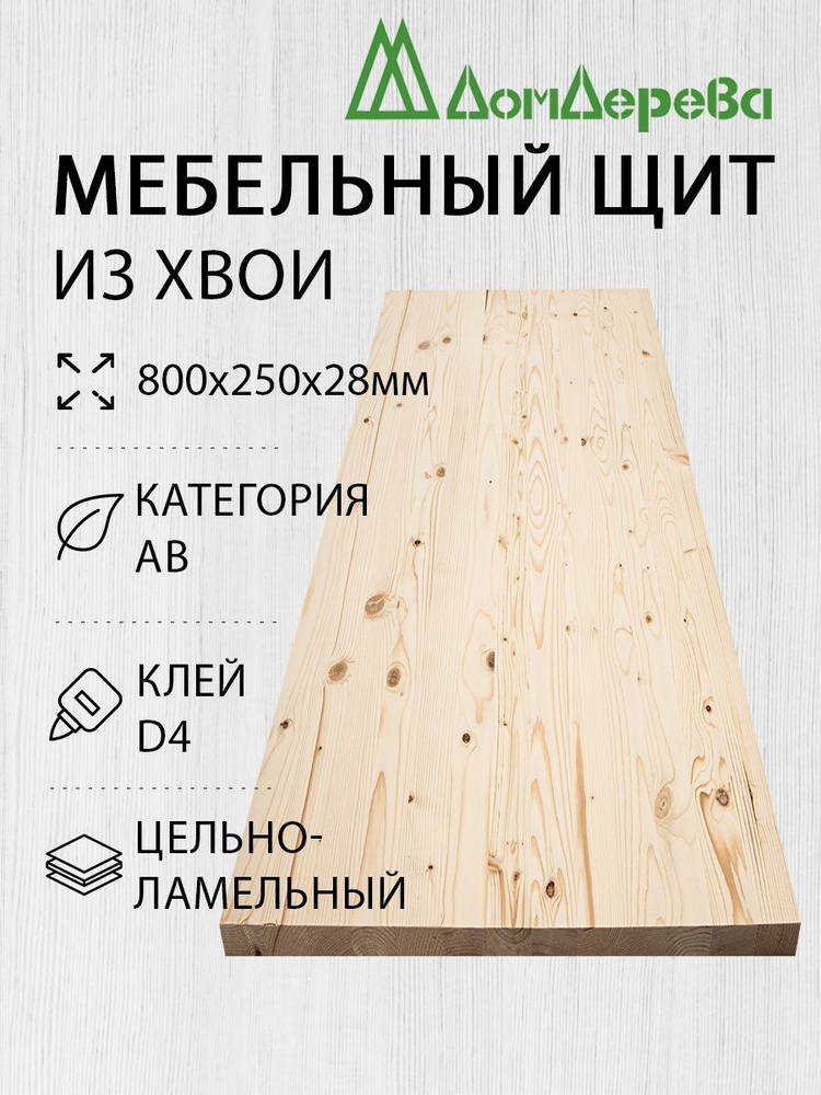 Мебельный щит Дом Дерева 800x250x28мм Хвоя АВ Цельный #1