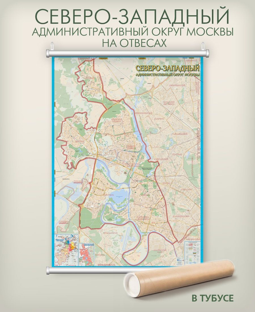 Северо-Западный административный округ Москвы СЗАО настенная карта на отвесах (на рейках) в тубусе, матовая #1