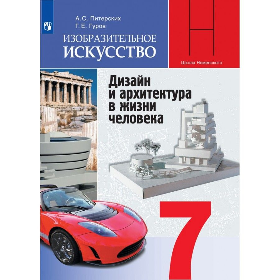 Изобразительное искусство. 7 класс. Учебник. Дизайн и архитектура в ...