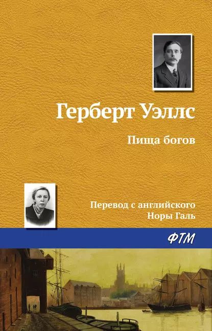 Пища богов | Уэллс Герберт Джордж | Электронная книга #1