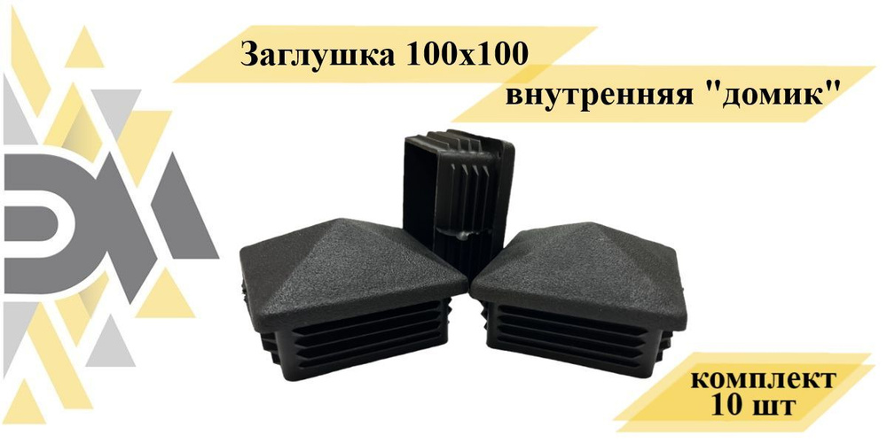 Заглушка 100х100 внутренняя "домик", 10 шт #1