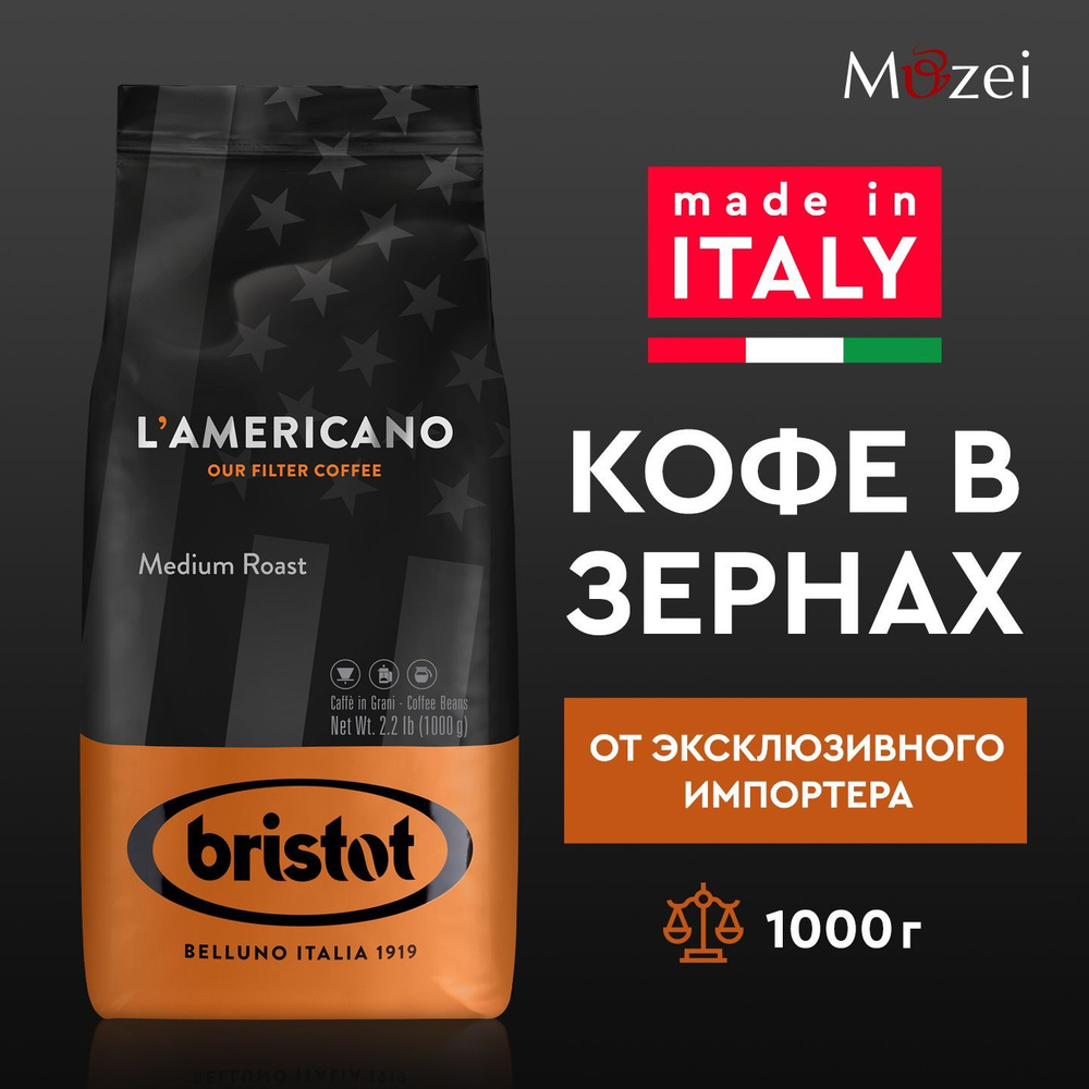 Кофе в зернах 1 кг арабика робуста итальянский Bristot LAMERICANO MEDIUM ROAST для кофемашин зерновой #1