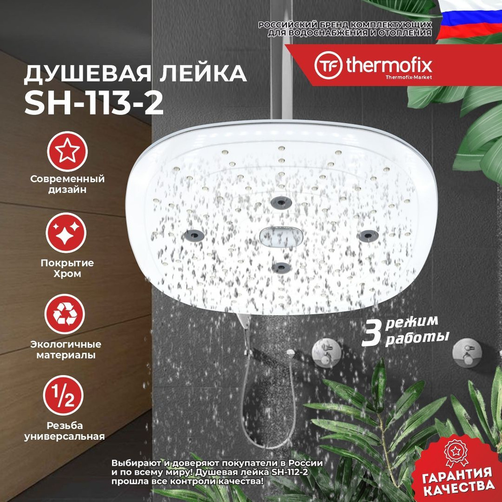 Лейка для тропического душа Thermofix Premium (3 режима, хром) (SH-113-2) /Тропический душ / Водосберегающая #1