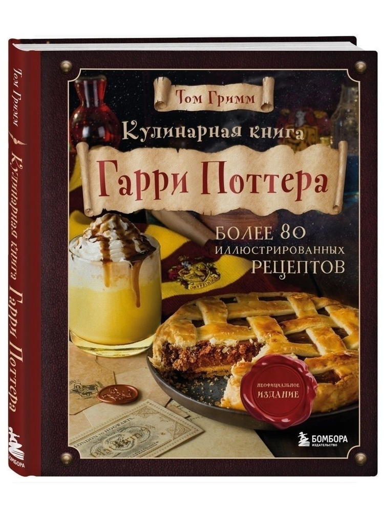 Кулинарная книга Гарри Поттера. Иллюстрированное издание (Эксмо) | Гримм Том  #1