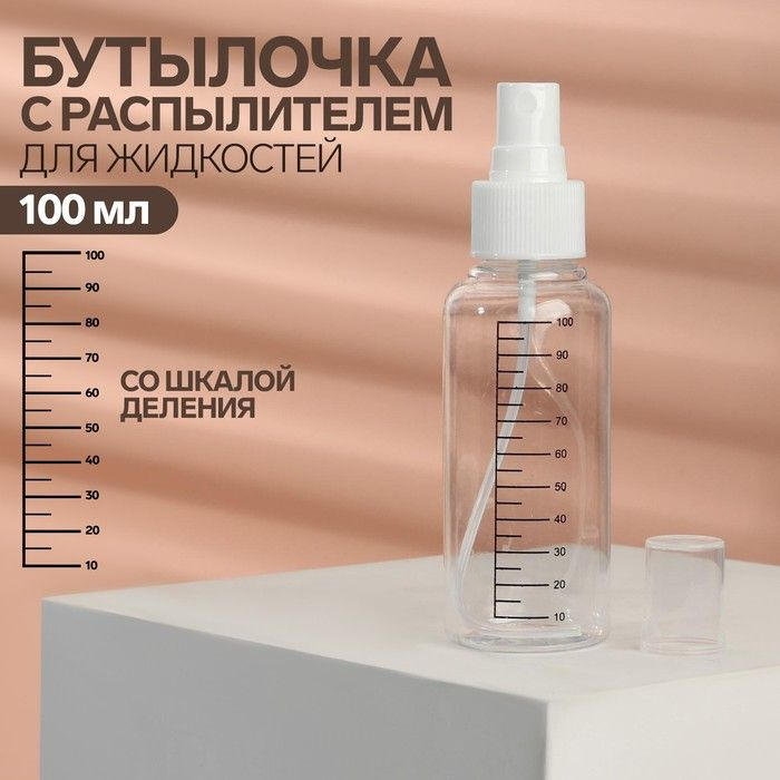 Бутылочка для хранения, с распылителем, со шкалой деления, 100 мл, цвет белый/прозрачный 1 шт.  #1