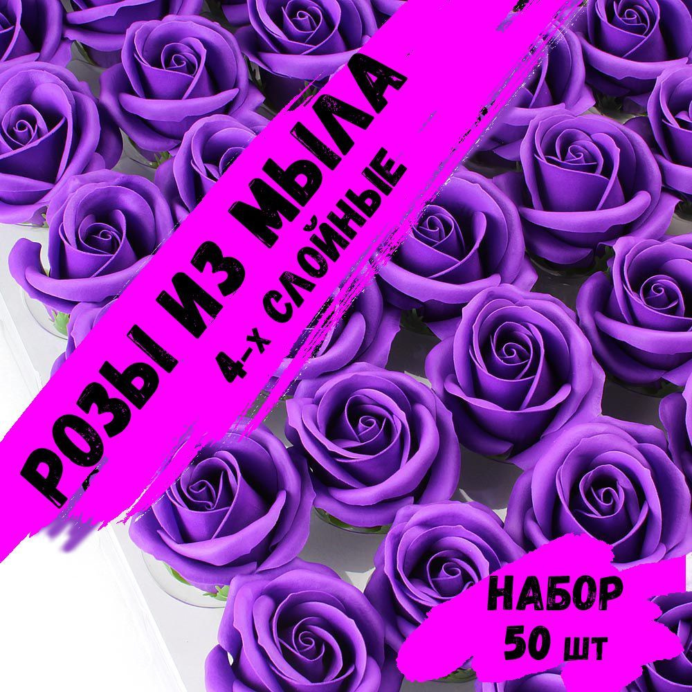 Розы из мыла, Набор 50 шт. Фиолетовые_04. Premium - 4 слоя. Мыльные розы.  #1