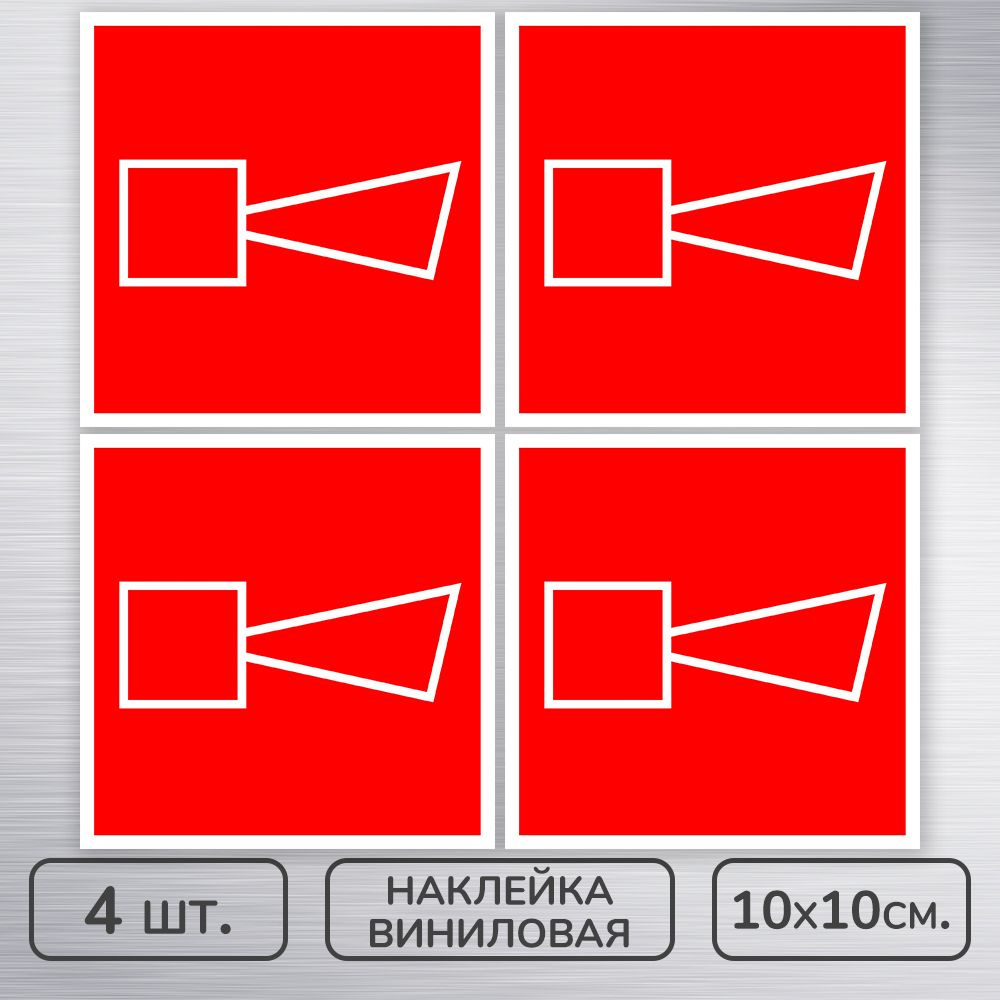Наклейки виниловые "Звуковой оповещатель пожарной тревоги" ГОСТ F-11 для пожарной безопасности, 10х10 #1