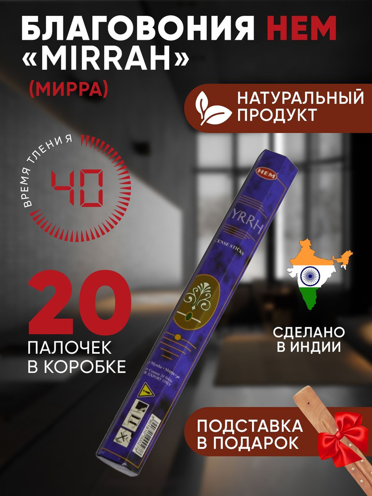 Благовония с подставкой палочки HEM "Myrrh" (Мирра), 20 шт #1