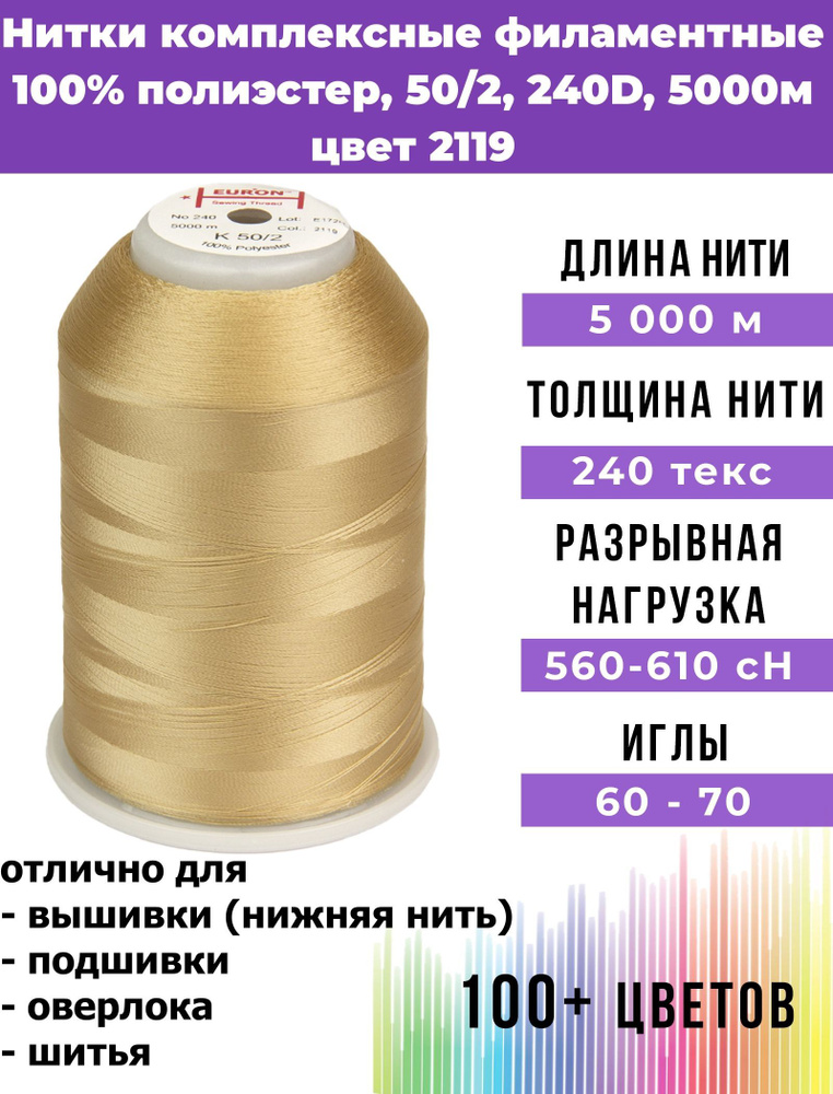 Нитки для шитья комплексные филаментные EURON 50/2 240текс, цвет 2119 100% п/э 5000м, 1шт, мононить для #1