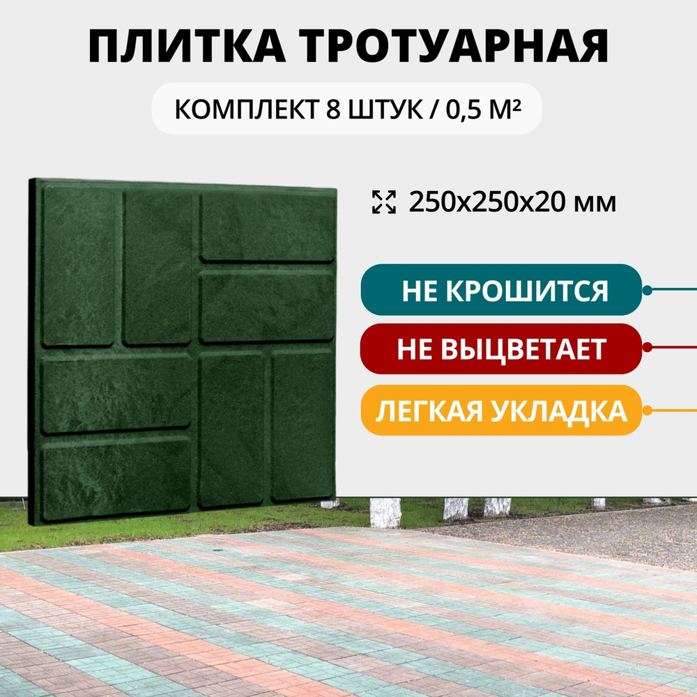 Плитка тротуарная полимерно-песчаная универсальная, 25х25х2 см, зеленая, 8 шт  #1