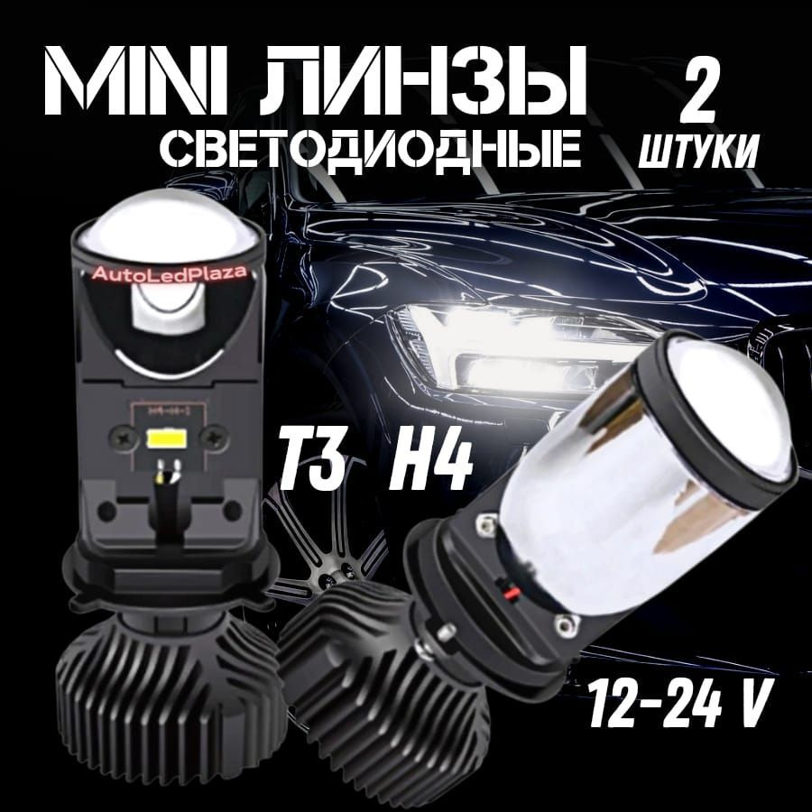 Мини Линзы H4 Bi Led Купить