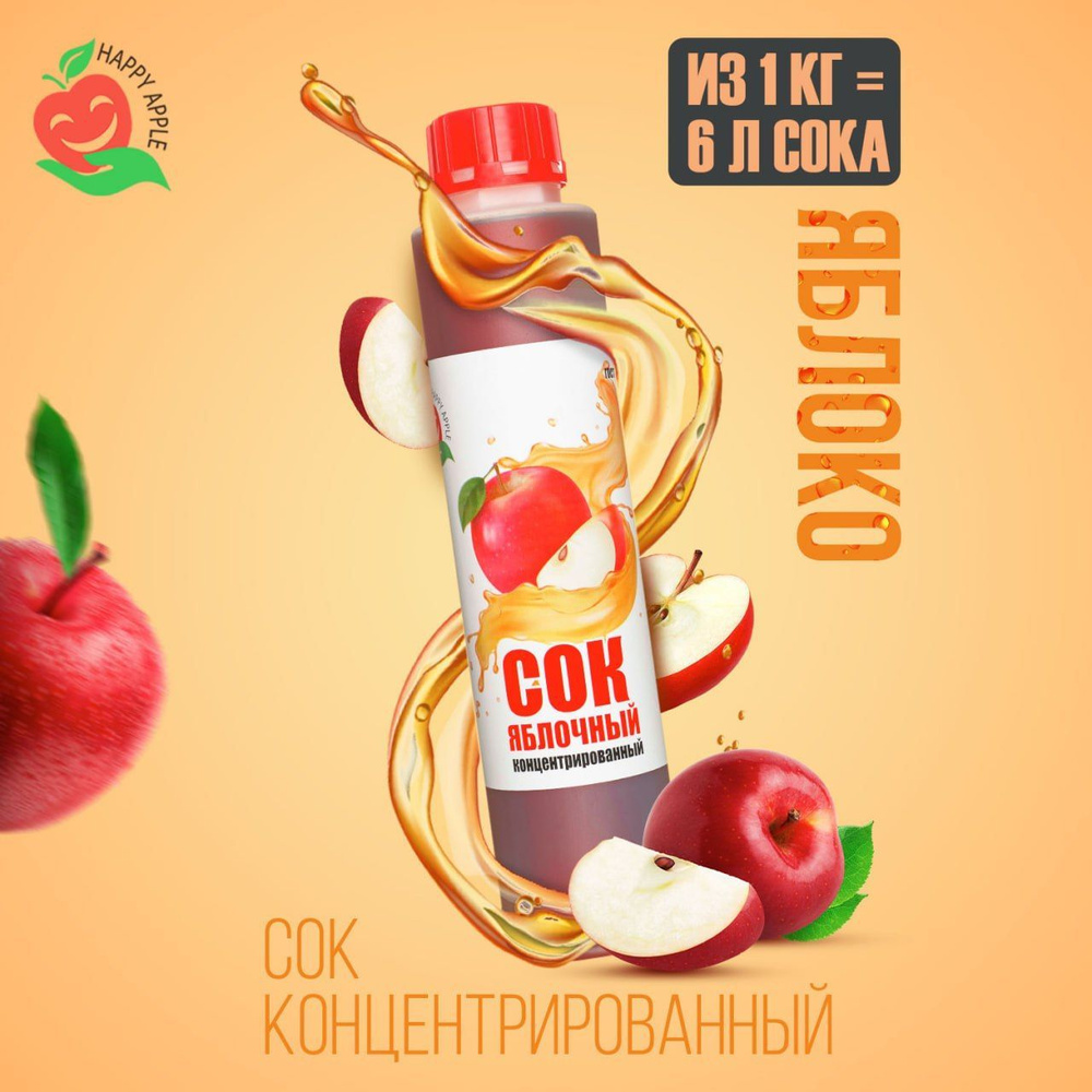 Концентрат сока Яблочный 1 кг Happy Apple, кисл. 1,5% #1