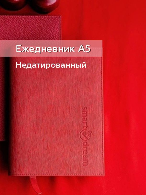 Smart Dream Ежедневник Недатированный A5 (14.8 × 21 см), листов: 120  #1