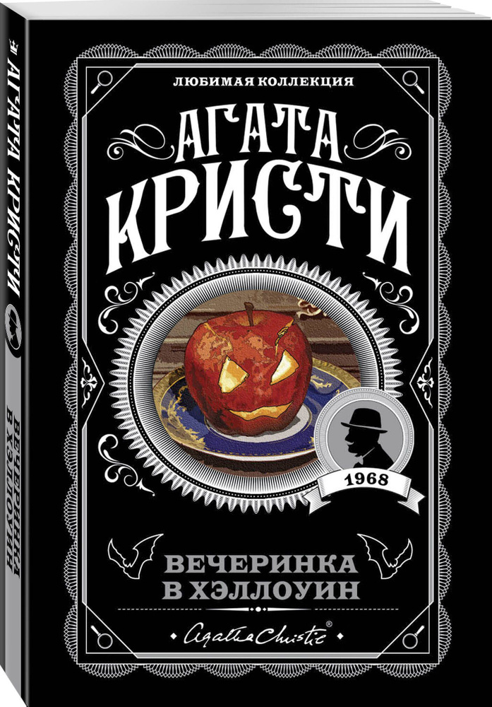 Агата Кристи. Комплект из 2-х книг (Убийство в "Восточном экспрессе"; Вечеринка в Хэллоуин) | Кристи #1