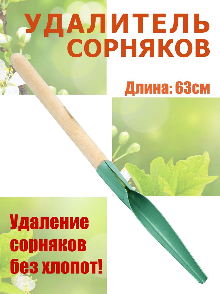 Корнеудалитель для сорняков, окрашен. Деревянная ручка. Длина 63 см.  #1