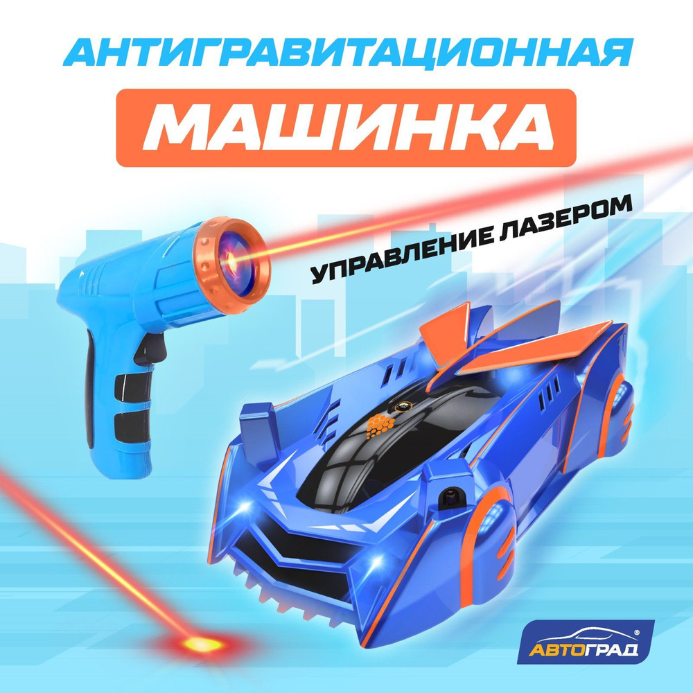 Радиоуправляемая машинка Автоград "LASER", антигравитационная, управление лазером, ездит по стенам  #1