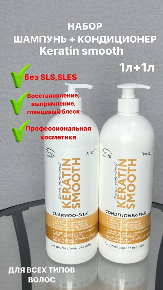 Frezy Grand Комплект для ухода за волосами Keratin Smooth Шампунь 1000 мл + Кондиционер 1000 мл  #1