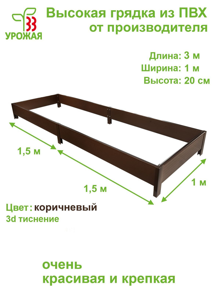 Высокая грядка на дачу из ПВХ 3,0х1,0 м, высота 20 см, цвет коричневый  #1