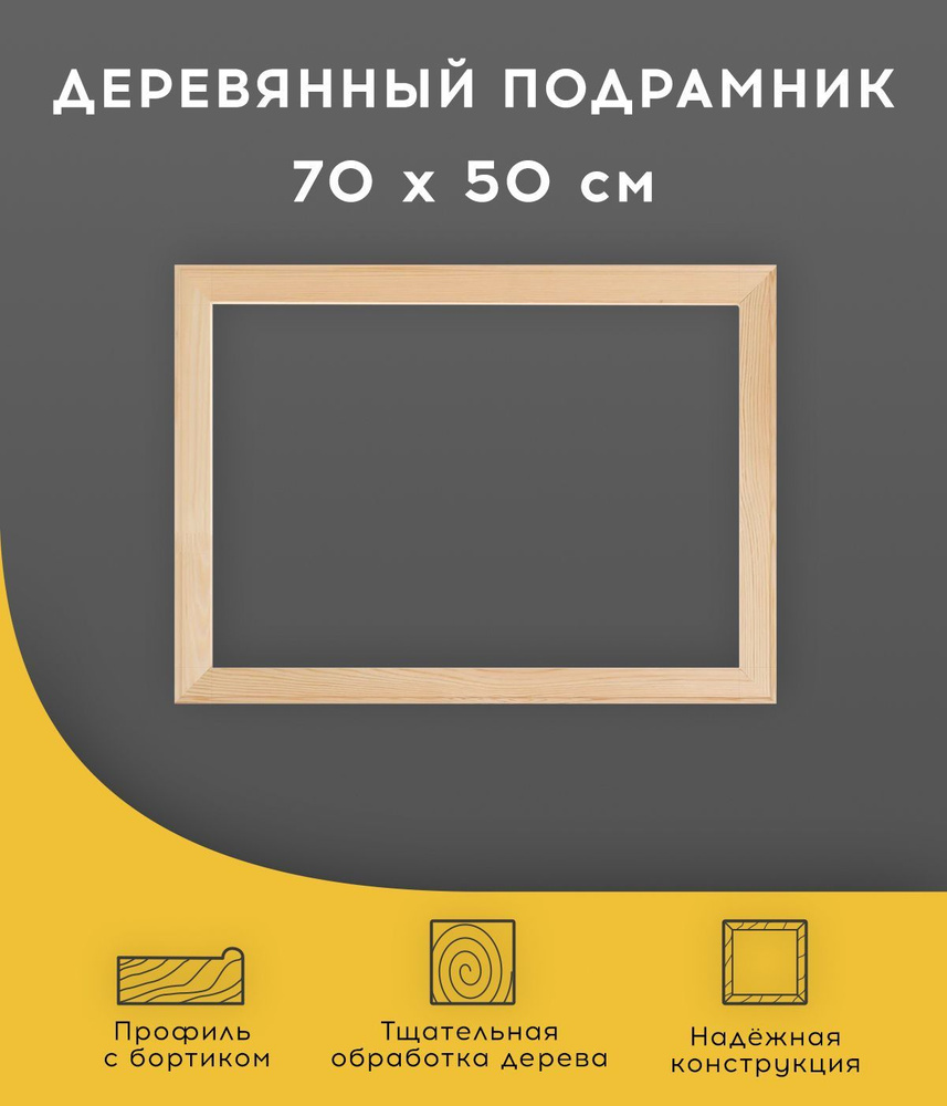 Подрамник деревянный для холста, вышивки, картин 50 х 70 см  #1