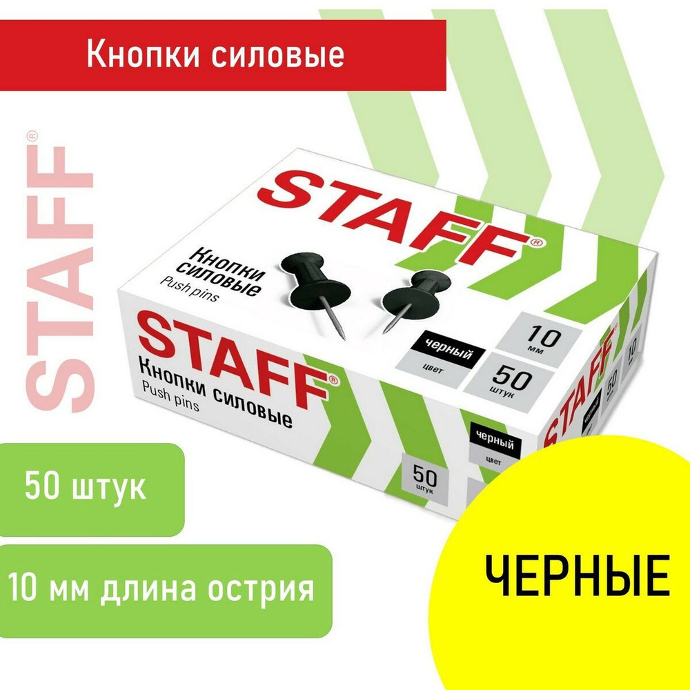 Силовые кнопки-гвоздики черные Staff 50 штук, в картонной коробке  #1