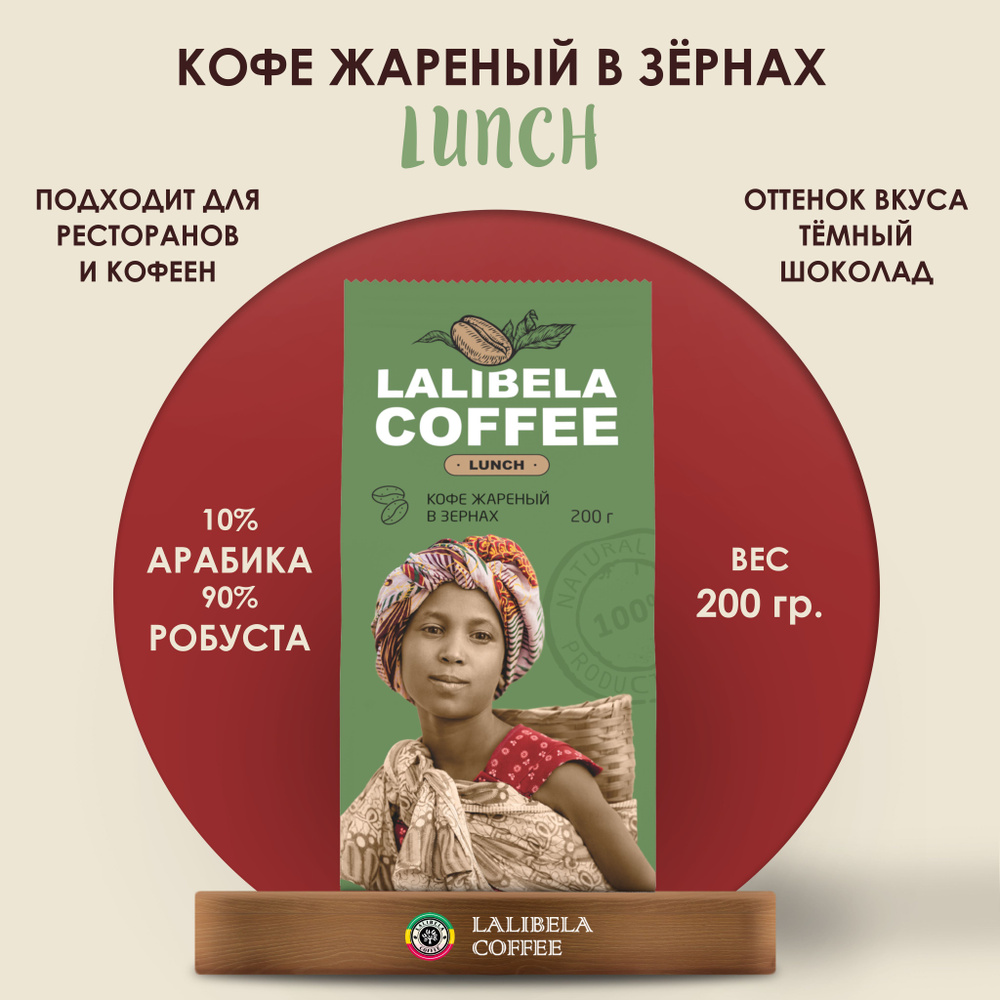 Кофе в зернах LALIBELA COFFEE LUNCH 200 гр #1