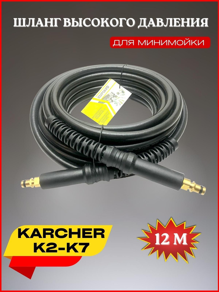 Шланг высокого давления ПВХ штуцер-штуцер 12 м для Karcher К2-К7 (Керхер)  #1