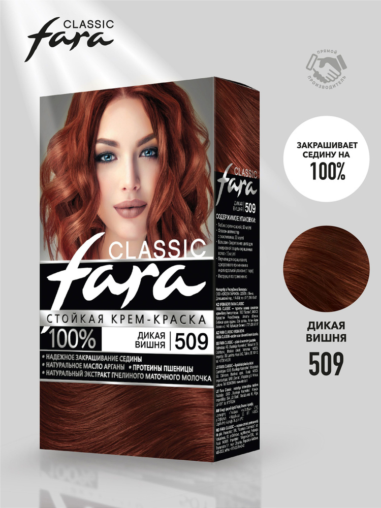 Стойкая крем-краска для волос FARA Classic 509 дикая вишня 115 мл  #1