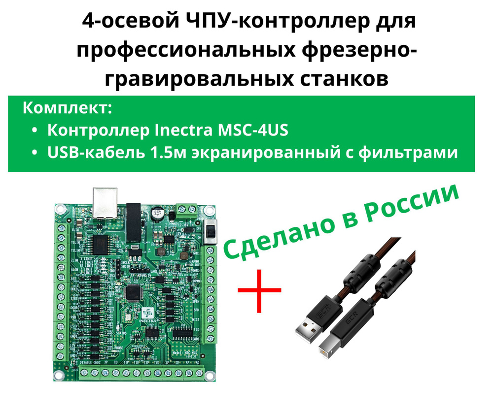 Электроника для ЧПУ Inectra Контроллер MSC-4US + USB-кабель 1.5м #1