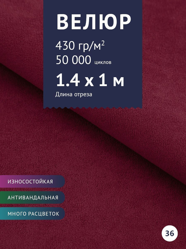 Ткань мебельная велюр для обивки мебели, антивандальный, антикоготь. Ширина 140 см  #1