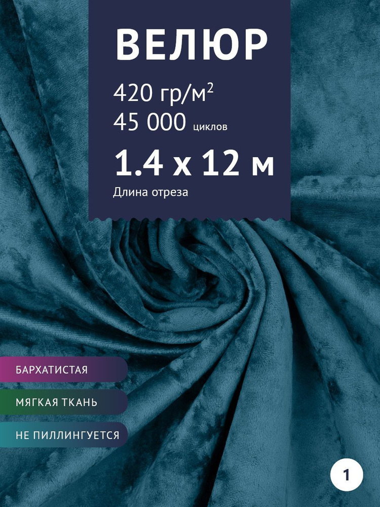 Ткань мебельная Велюр, модель Джес, цвет: Сине-голубой, отрез - 12 м (Ткань для шитья, для мебели)  #1