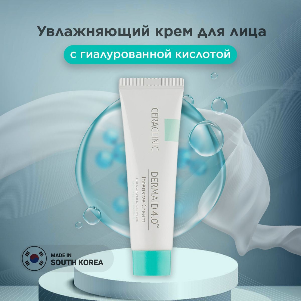 Крем для лица Увлажняющий с ГИАЛУРОНОВОЙ кислотой CERACLINIC Dermaid 4.0 Intensive Cream 50 мл Корея #1