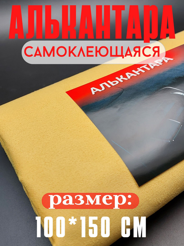 Алькантара для авто/ткань самоклеящаяся #1