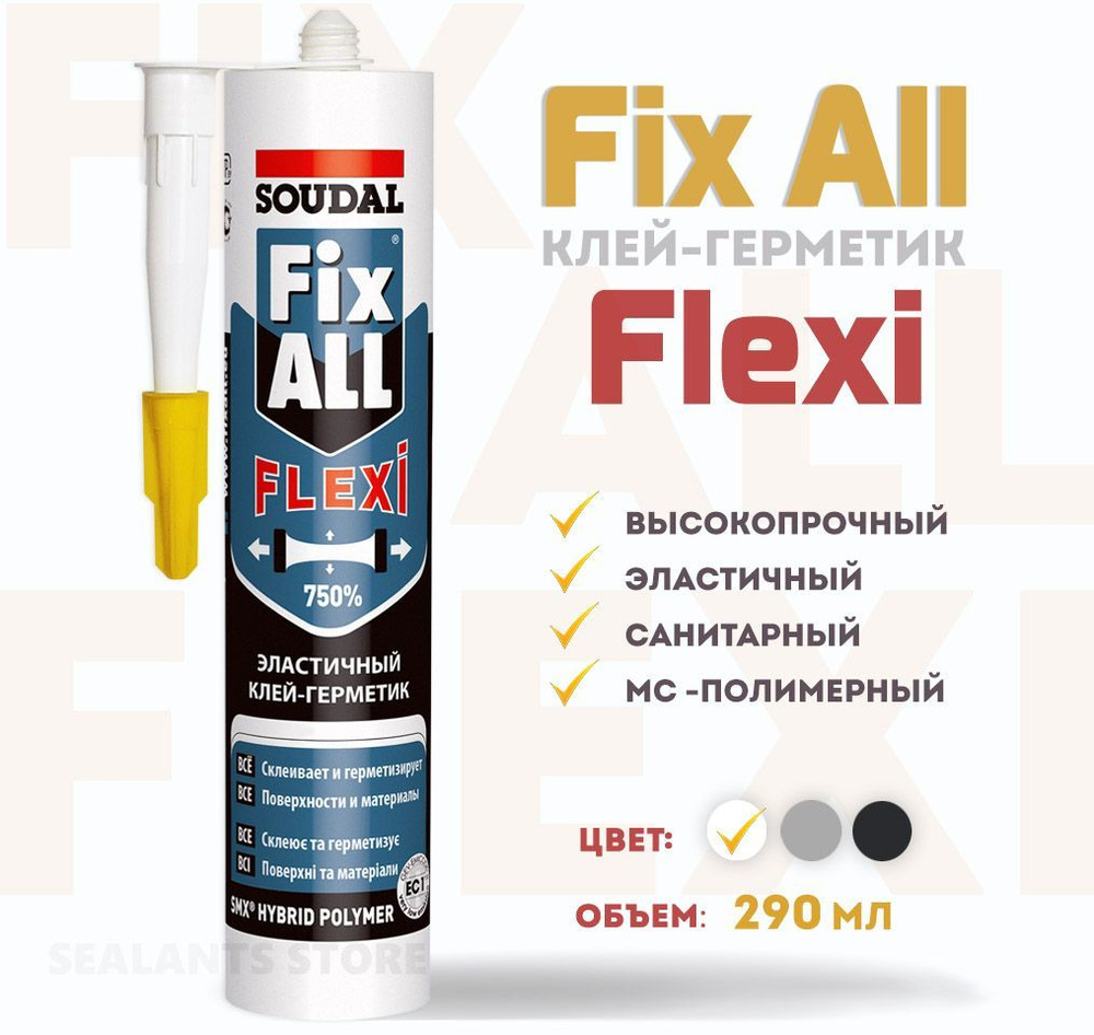 Монтажный клей-герметик Soudal Fix All Flexi. Высокопрочный, санитарный, МС-полимерный герметик, белый, #1