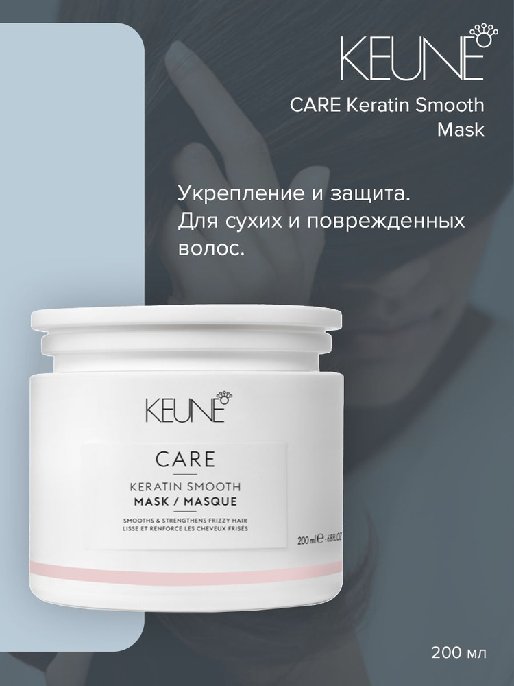 Keune Care Keratin Smooth Mask - Маска Кератиновый комплекс 200 мл #1