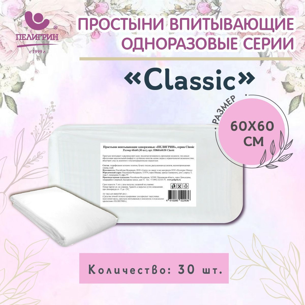 Пеленки одноразовые впитывающие Пелигрин 60х60 см 30 шт., Classic, простыни одноразовые впитывающие  #1