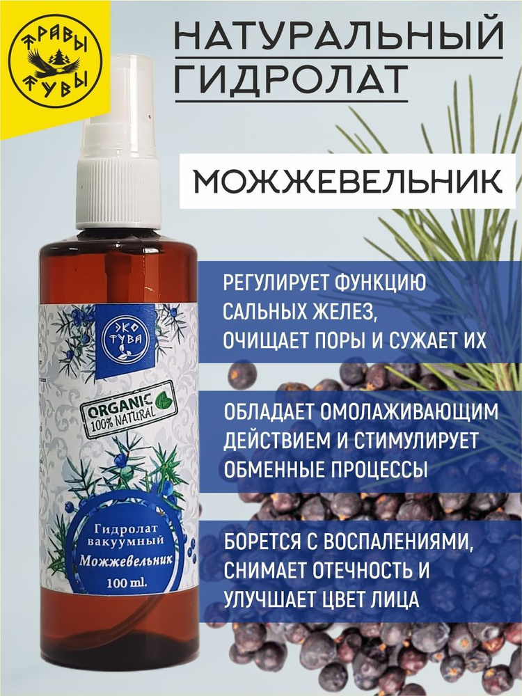 Гидролат Можжевельник (цветочная вода, тоник). Натуральное косметическое средство для волос, кожи лица #1
