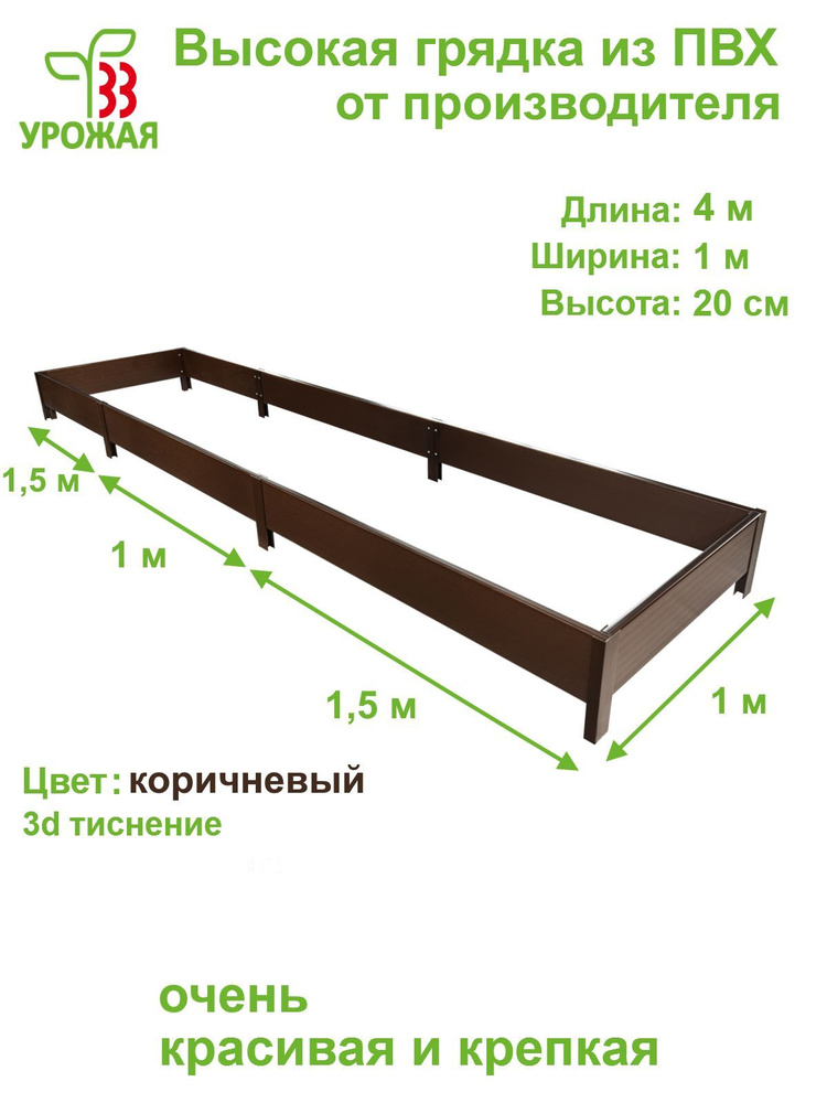 Высокая грядка на дачу 4,0х1,0 м, высота 20 см, цвет коричневый  #1