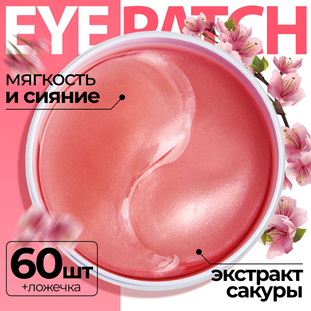 Патчи для глаз гидрогелевые Корея с экстрактом САКУРЫ 60 шт. Fabrik Cosmetology, увлажняющие, питательные, #1