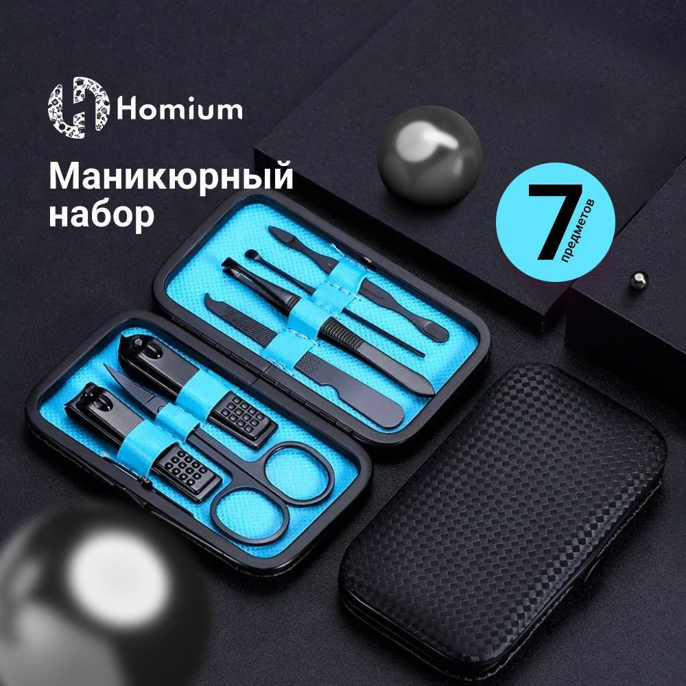 Маникюрный набор Homium, 7 предметов, цвет черный, чехол черного цвета, инструменты для маникюра и педикюра #1