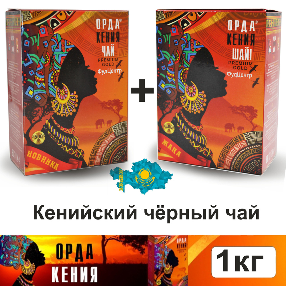 Чай гранулированный черный Орда Premium Gold кенийский подарочный казахстанский 1000гр. (2*500гр.)  #1