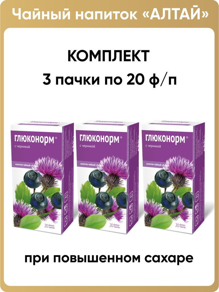 Напиток чайный Глюконорм. С черникой, 3 пачки по 20 фильтр-пакетов  #1