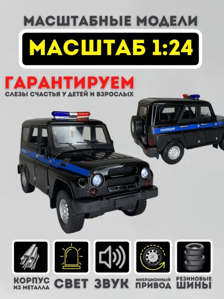 Коллекционная металлическая модель автомобиля УАЗ Хантер Полиция UAZ 1/24  #1