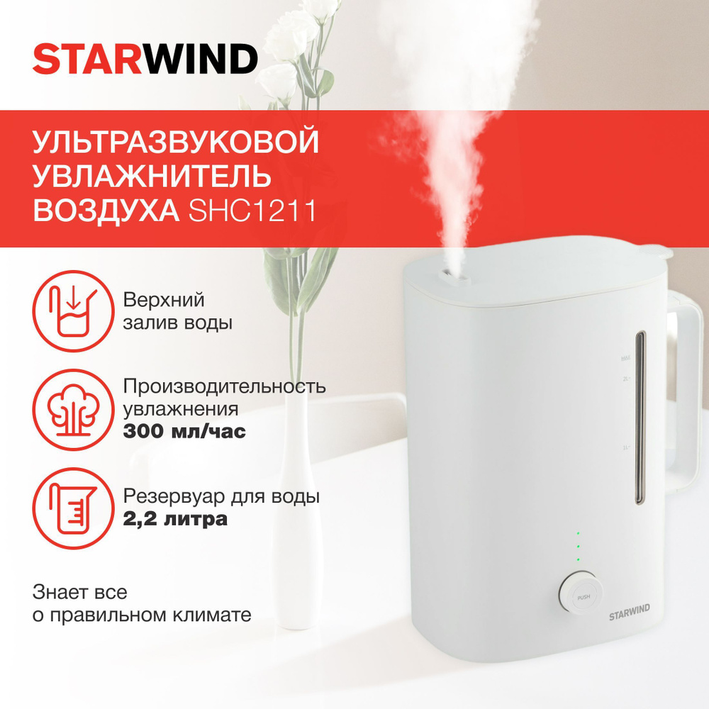 Увлажнитель воздуха Starwind SHC1211 30Вт (ультразвуковой) белый  #1