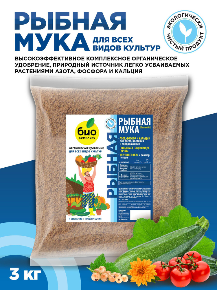 БИО-комплекс / Комплексное органическое удобрение Рыбная мука, для всех ...