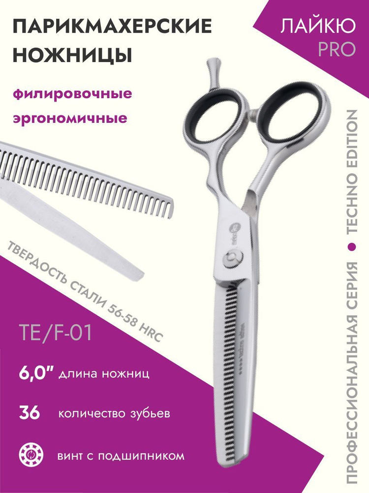 Ножницы парикмахерские Techno Edition филировочные эргономичные подшипник 36 зубьев 6,0  #1