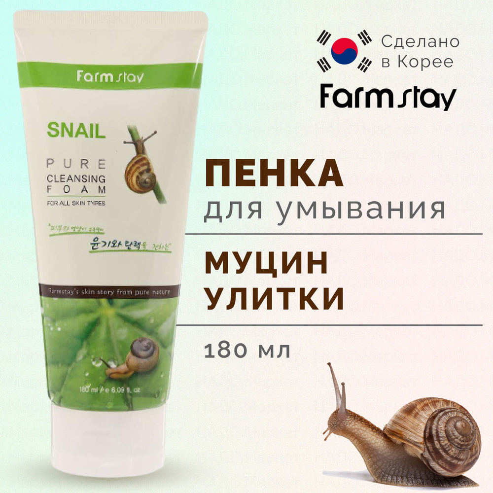 FARMSTAY Пенка для умывания лица с муцином улитки, корейская умывалка для лица Snail Pure Cleansing Foam #1
