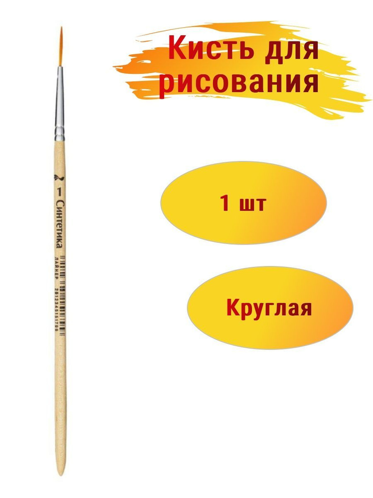 Кисть №1 School синтетика лайнер №1, 1шт - купить с доставкой по ...